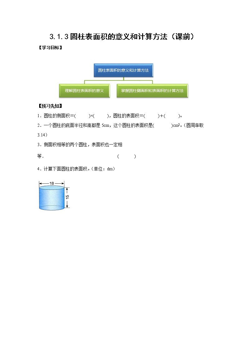 3.1.3圆柱表面积的意义和计算方法（课前）-【课前●课中●课后】小学数学六年级下册人教版 试卷01