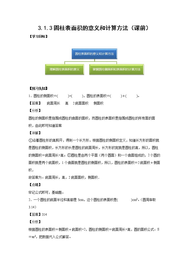 3.1.3圆柱表面积的意义和计算方法（课前）-【课前●课中●课后】小学数学六年级下册人教版 试卷01