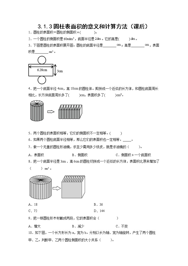 3.1.3圆柱表面积的意义和计算方法（课后）-【课前●课中●课后】小学数学六年级下册人教版 试卷01