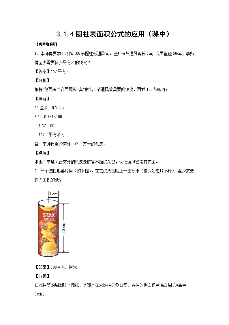 3.1.4圆柱表面积公式的应用（课中）-【课前●课中●课后】小学数学六年级下册人教版 试卷01