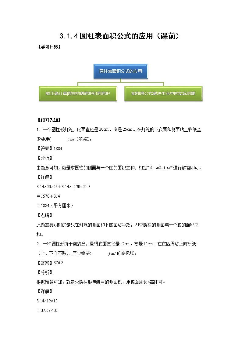3.1.4圆柱表面积公式的应用（课前）-【课前●课中●课后】小学数学六年级下册人教版 试卷01