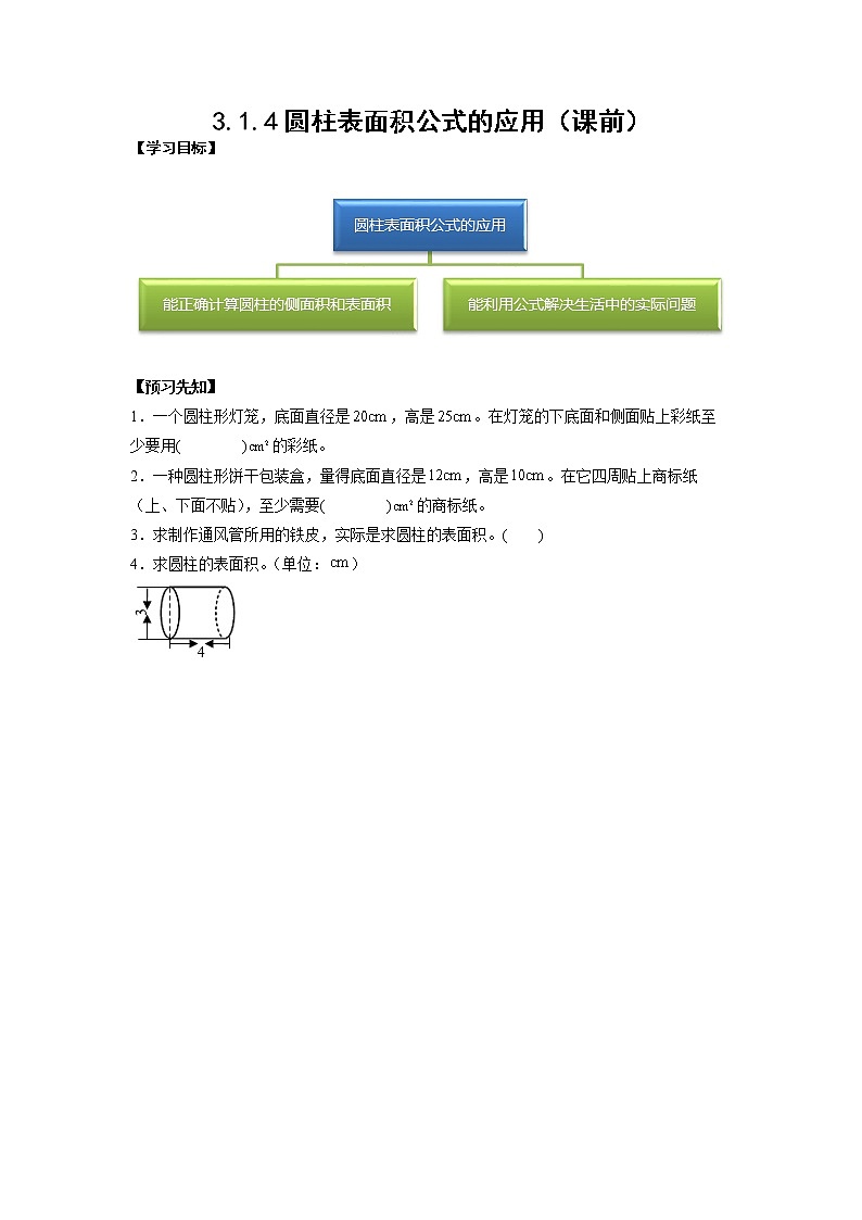 3.1.4圆柱表面积公式的应用（课前）-【课前●课中●课后】小学数学六年级下册人教版 试卷01