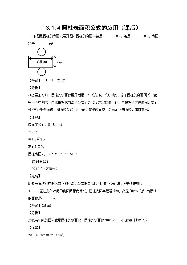 3.1.4圆柱表面积公式的应用（课后）-【课前●课中●课后】小学数学六年级下册人教版 试卷01