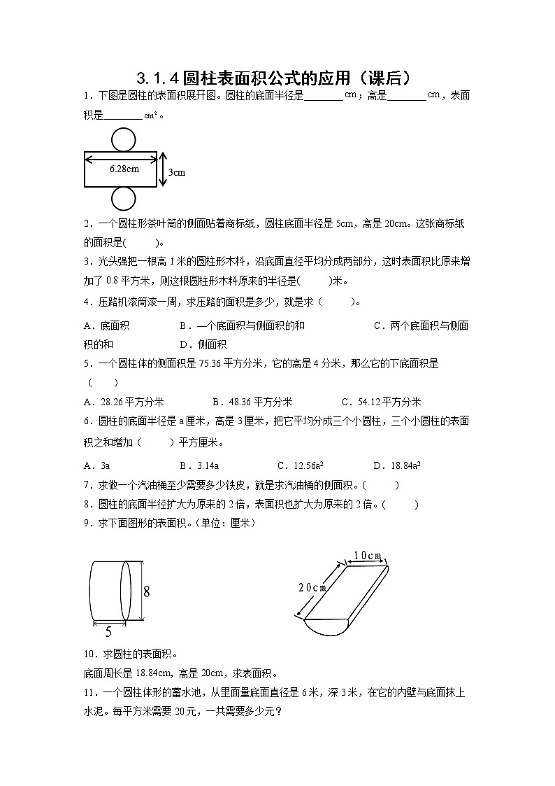 3.1.4圆柱表面积公式的应用（课后）-【课前●课中●课后】小学数学六年级下册人教版 试卷01