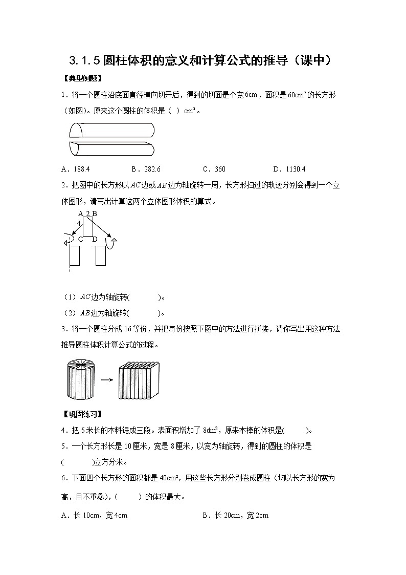 3.1.5圆柱体积的意义和计算公式的推导（课中）-【课前●课中●课后】小学数学六年级下册人教版 试卷01