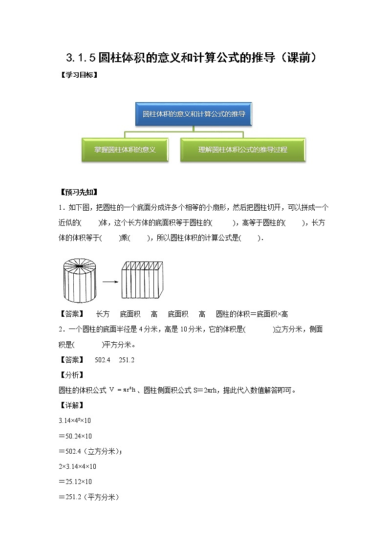3.1.5圆柱体积的意义和计算公式的推导（课前）（解析版）第1页