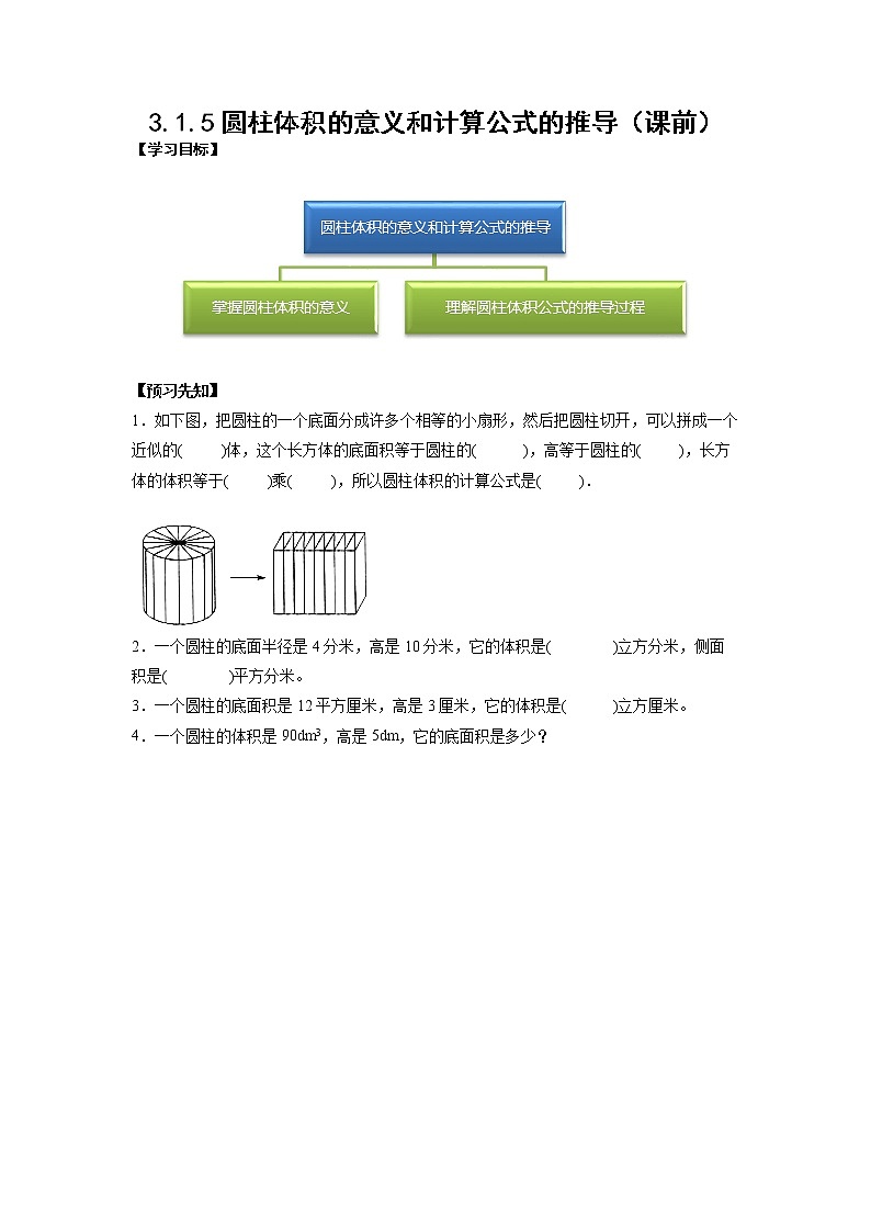 3.1.5圆柱体积的意义和计算公式的推导（课前）（学生版）第1页