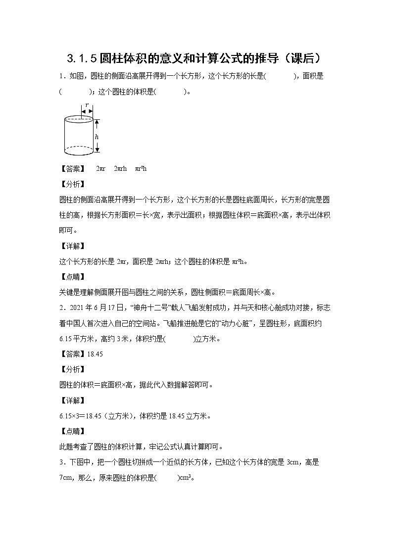 3.1.5圆柱体积的意义和计算公式的推导（课后）-【课前●课中●课后】小学数学六年级下册人教版 试卷01