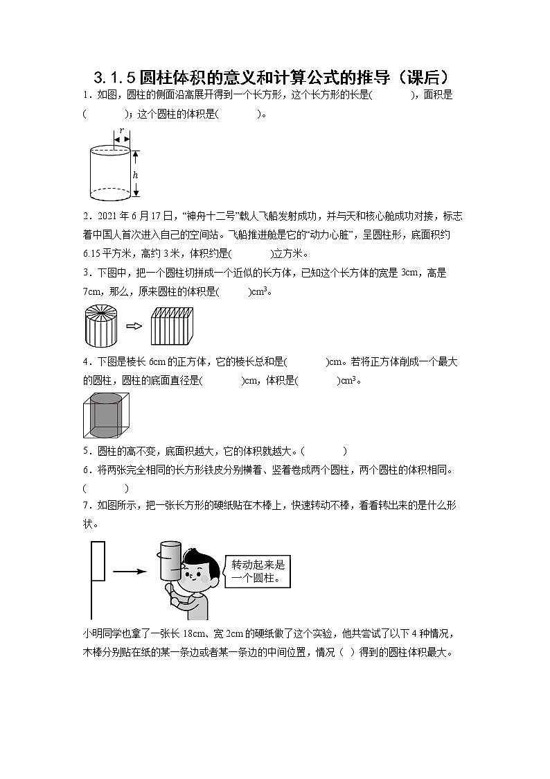 3.1.5圆柱体积的意义和计算公式的推导（课后）-【课前●课中●课后】小学数学六年级下册人教版 试卷01