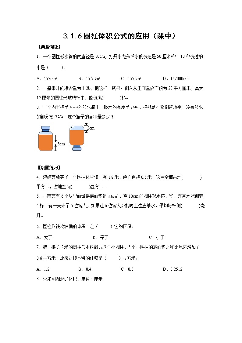 3.1.6圆柱体积公式的应用（课中）-【课前●课中●课后】小学数学六年级下册人教版 试卷01