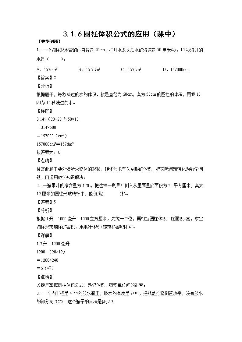 3.1.6圆柱体积公式的应用（课中）-【课前●课中●课后】小学数学六年级下册人教版 试卷01