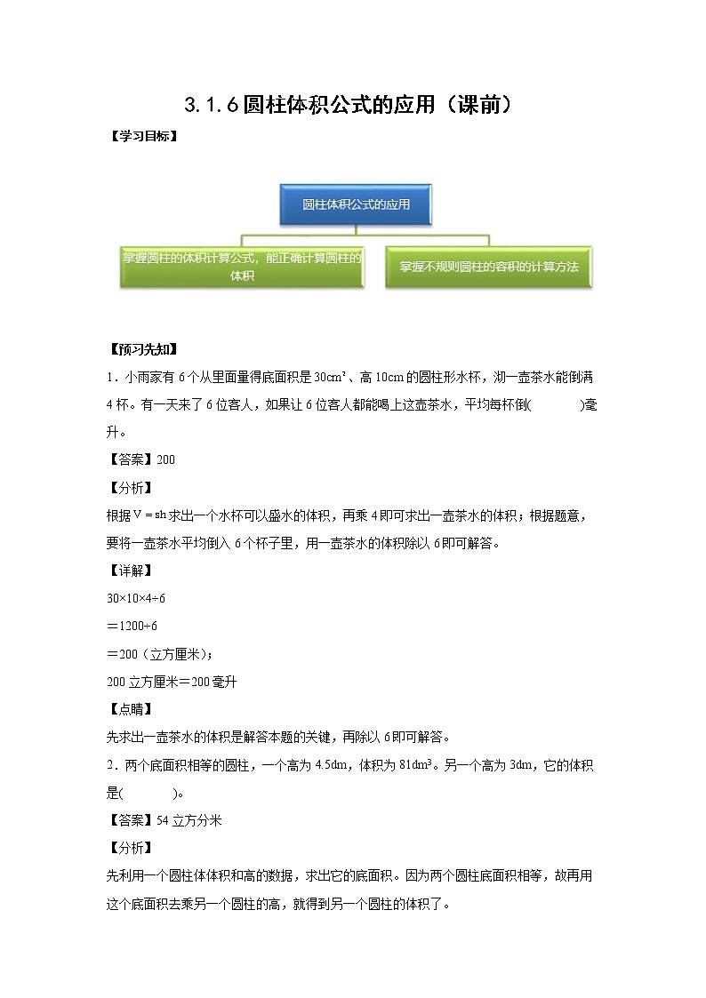 3.1.6圆柱体积公式的应用（课前）-【课前●课中●课后】小学数学六年级下册人教版 试卷01