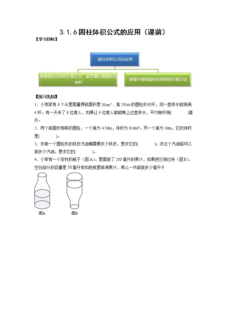 3.1.6圆柱体积公式的应用（课前）-【课前●课中●课后】小学数学六年级下册人教版 试卷01