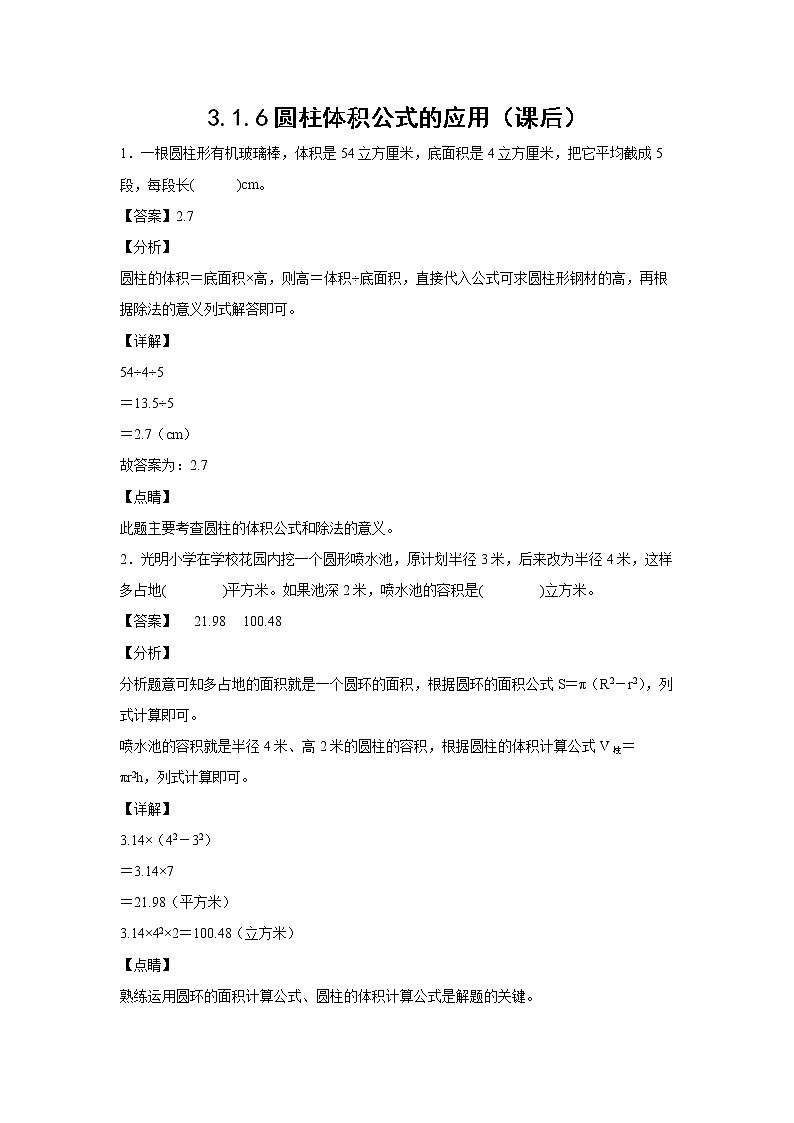 3.1.6圆柱体积公式的应用（课后）-【课前●课中●课后】小学数学六年级下册人教版 试卷01
