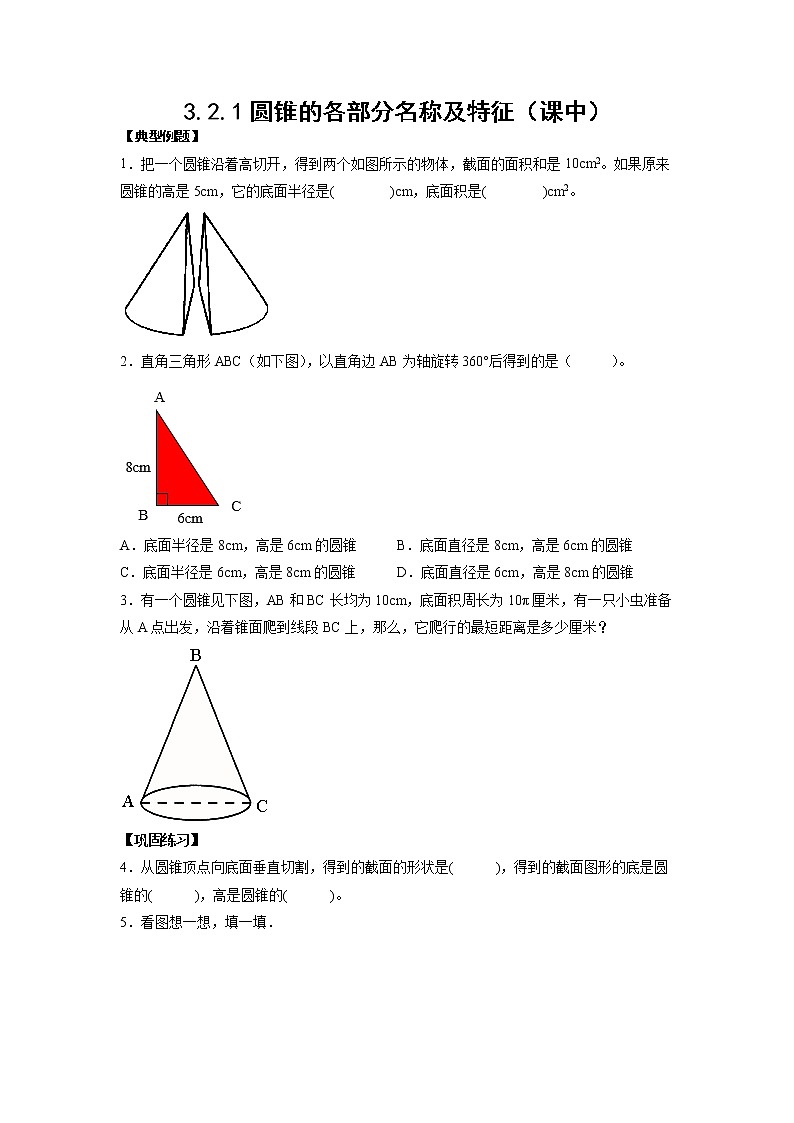 3.2.1圆锥的各部分名称及特征（课中）（学生版）第1页