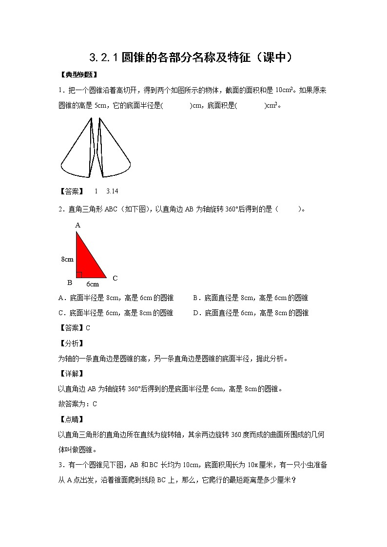 3.2.1圆锥的各部分名称及特征（课中）（解析版）第1页