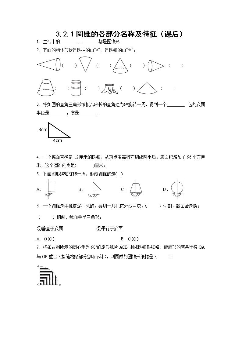 3.2.1圆锥的各部分名称及特征（课后）（学生版）第1页