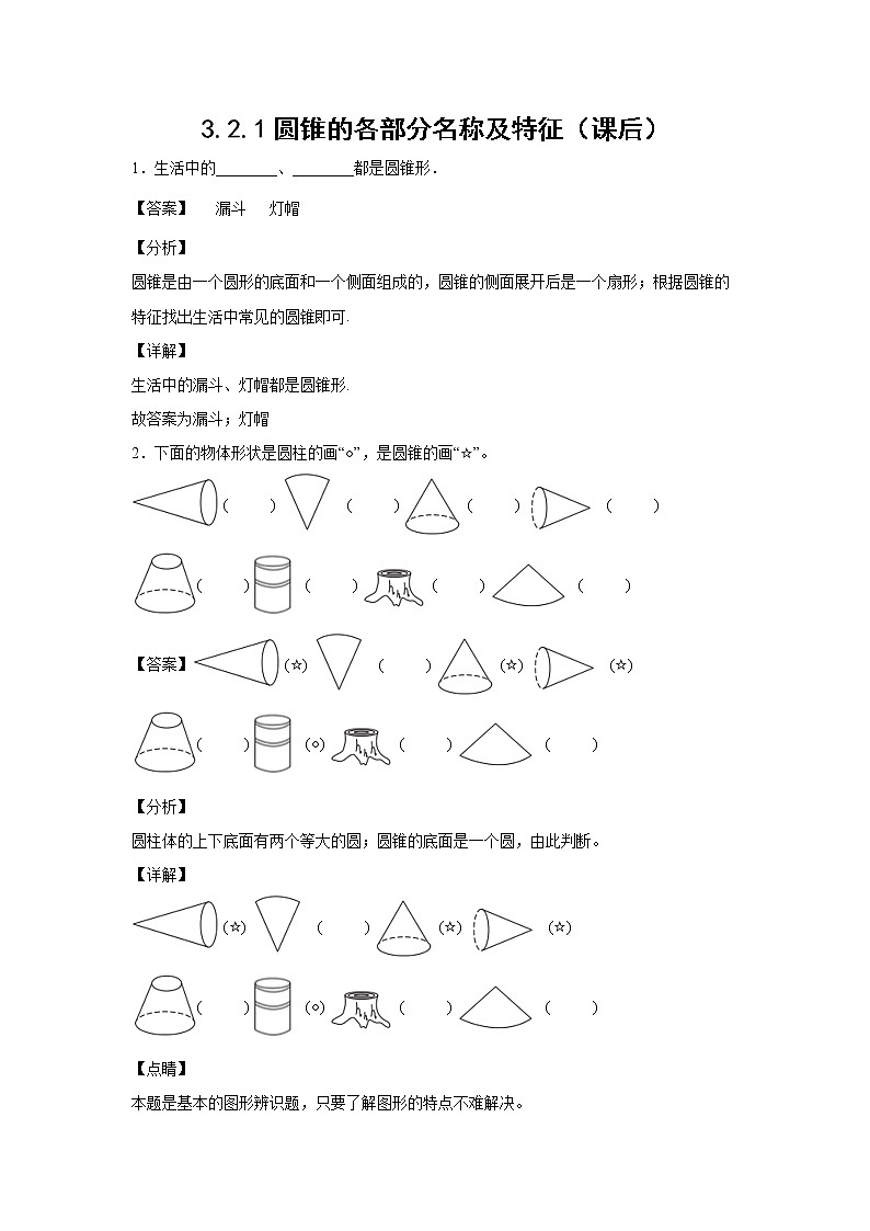 3.2.1圆锥的各部分名称及特征（课后）（解析版）第1页