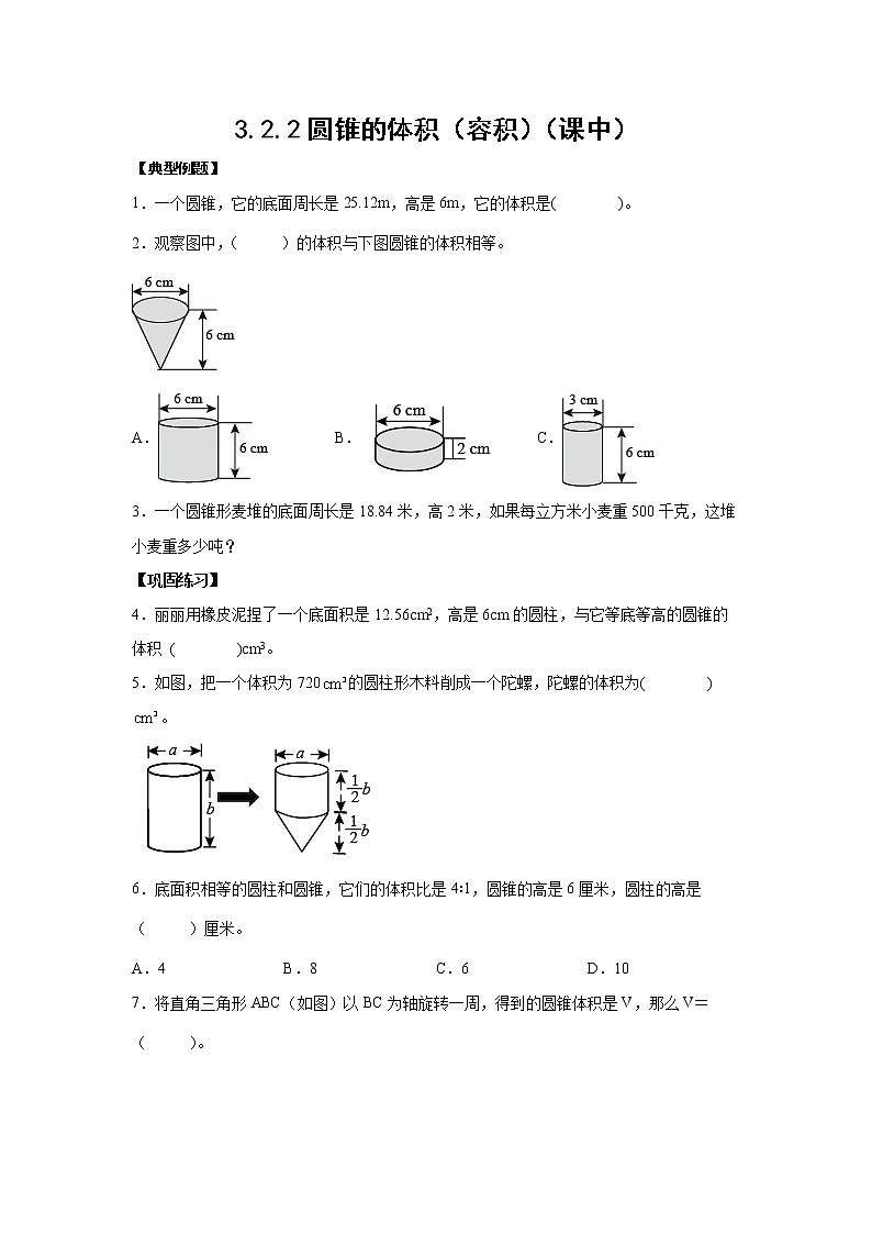 3.2.2圆锥的体积（容积）（课中）（学生版）第1页
