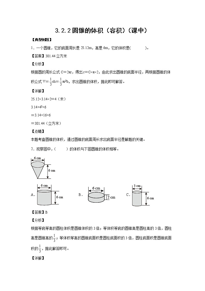 3.2.2圆锥的体积（容积）（课中）（解析版）第1页