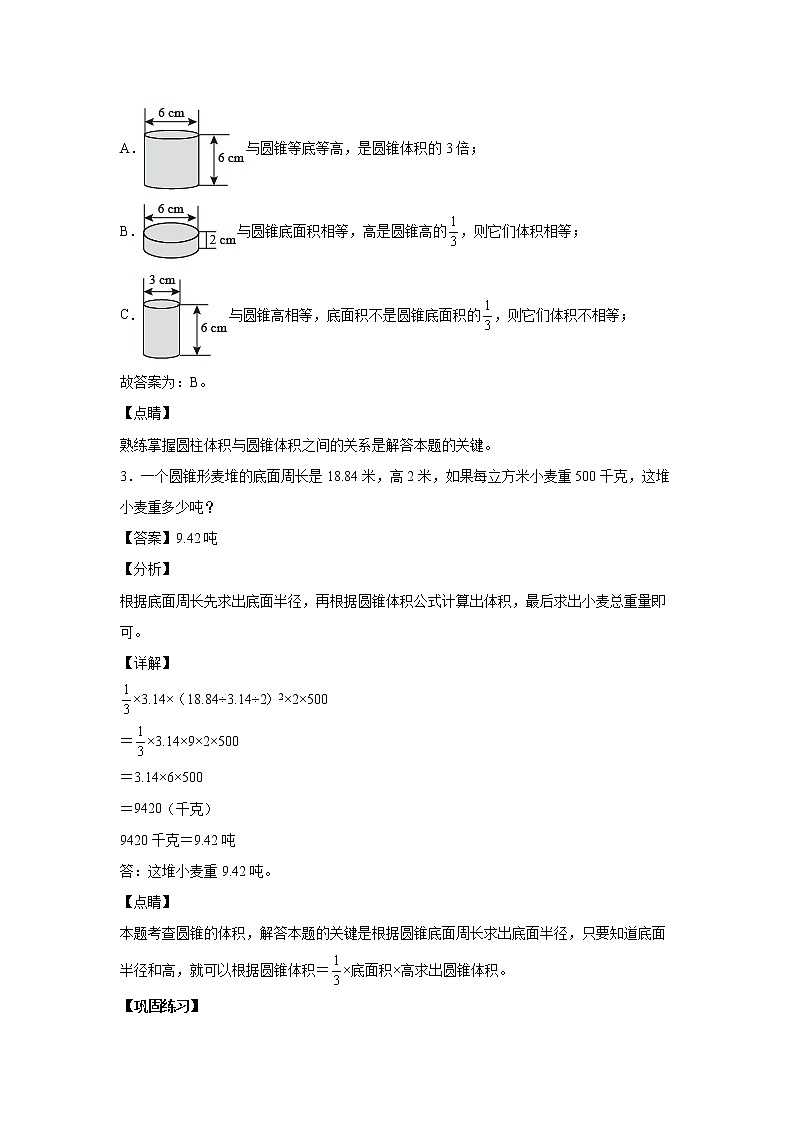 3.2.2圆锥的体积（容积）（课中）（解析版）第2页