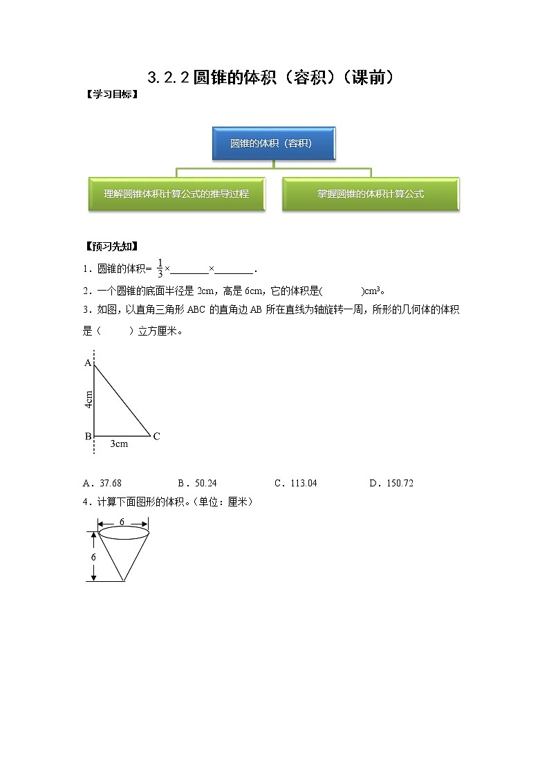 3.2.2圆锥的体积（容积）（课前）-【课前●课中●课后】小学数学六年级下册人教版 试卷01