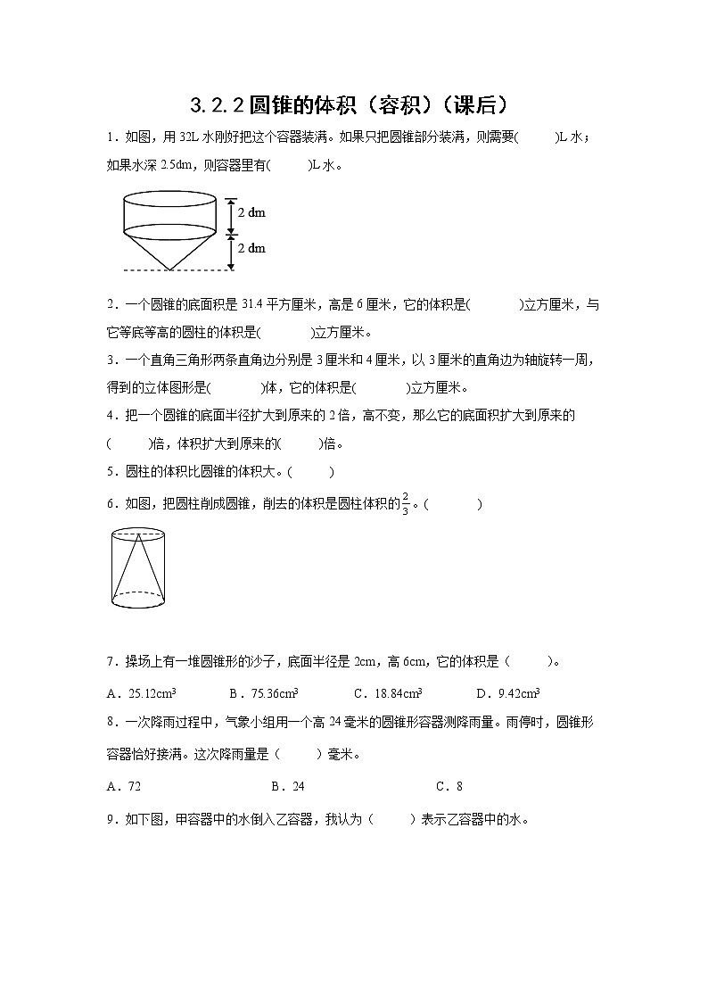 3.2.2圆锥的体积（容积）（课后）（学生版）第1页