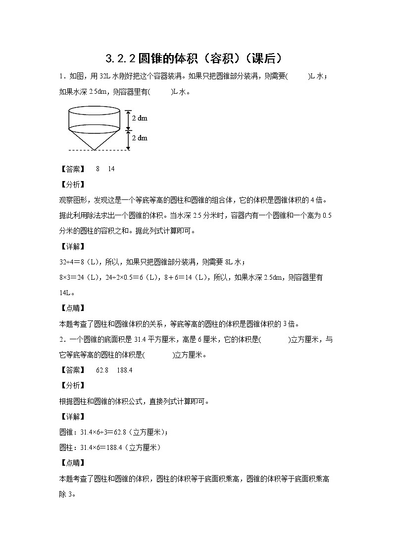 3.2.2圆锥的体积（容积）（课后）（解析版）第1页