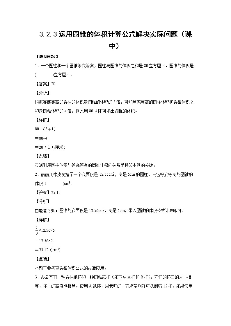 3.2.3运用圆锥的体积计算公式解决实际问题（课中）-【课前●课中●课后】小学数学六年级下册人教版01
