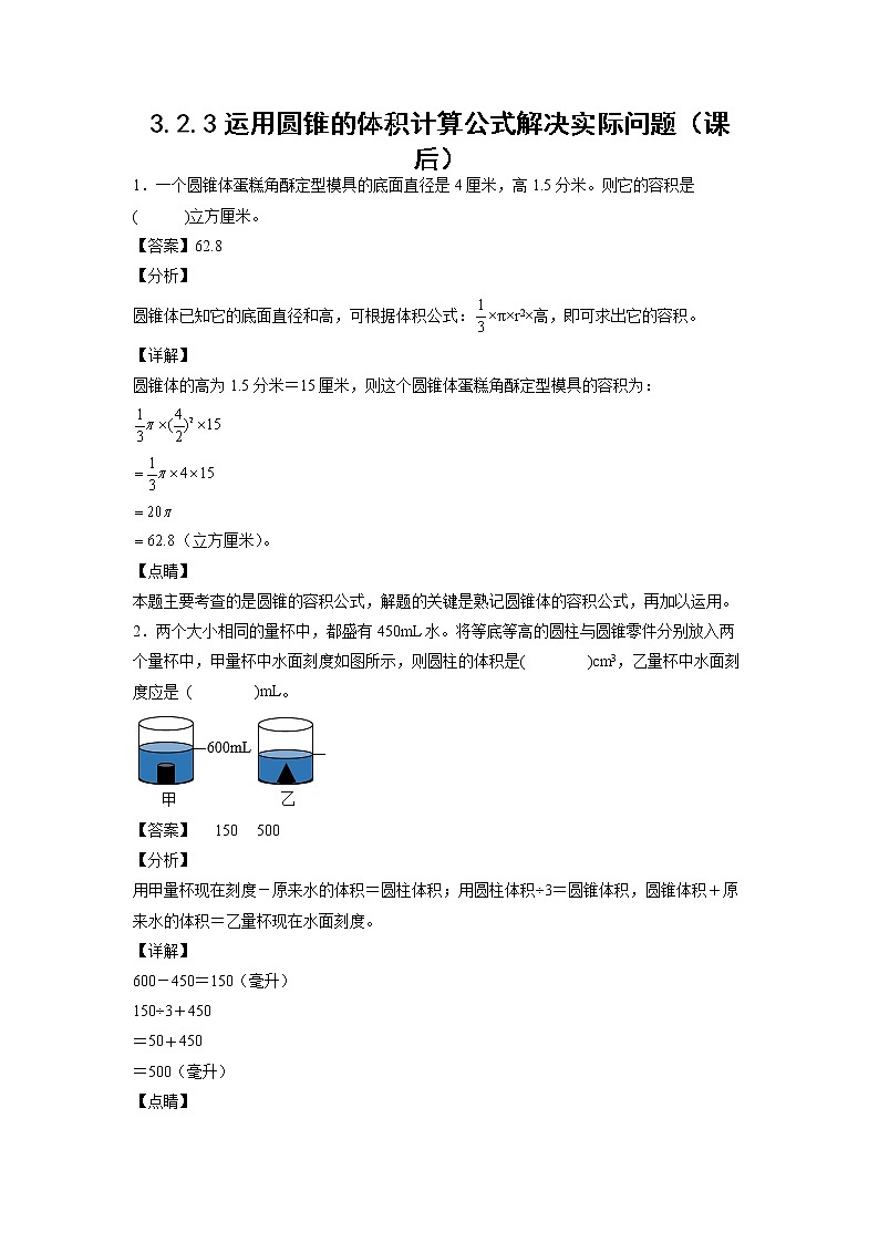 3.2.3运用圆锥的体积计算公式解决实际问题（课后）（解析版）第1页