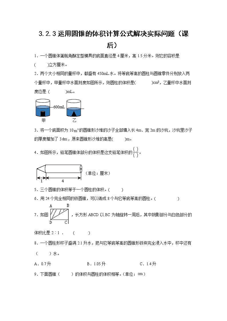 3.2.3运用圆锥的体积计算公式解决实际问题（课后）（学生版）第1页