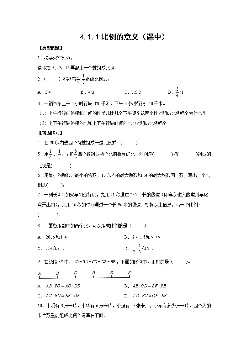 4.1.1比例的意义（课中）-【课前●课中●课后】小学数学六年级下册人教版 试卷01