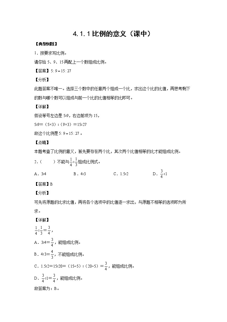 4.1.1比例的意义（课中）-【课前●课中●课后】小学数学六年级下册人教版 试卷01