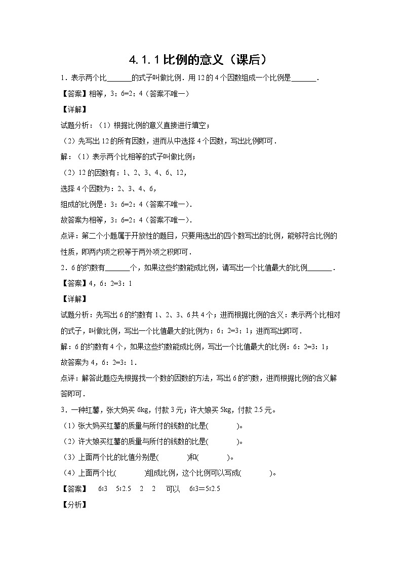 4.1.1比例的意义（课后）-【课前●课中●课后】小学数学六年级下册人教版 试卷01