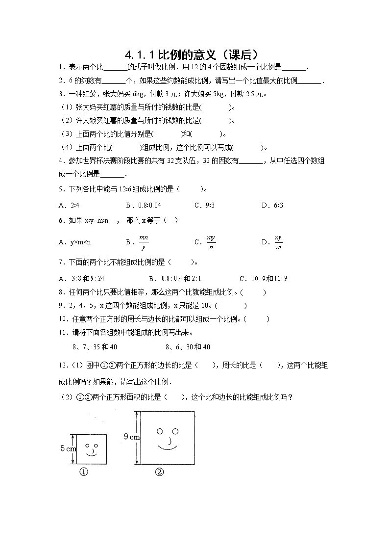 4.1.1比例的意义（课后）-【课前●课中●课后】小学数学六年级下册人教版 试卷01