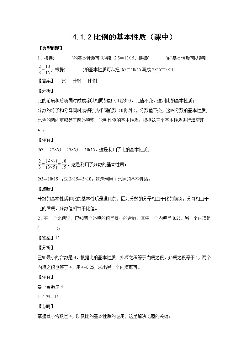 4.1.2比例的基本性质（课中）-【课前●课中●课后】小学数学六年级下册人教版 试卷01