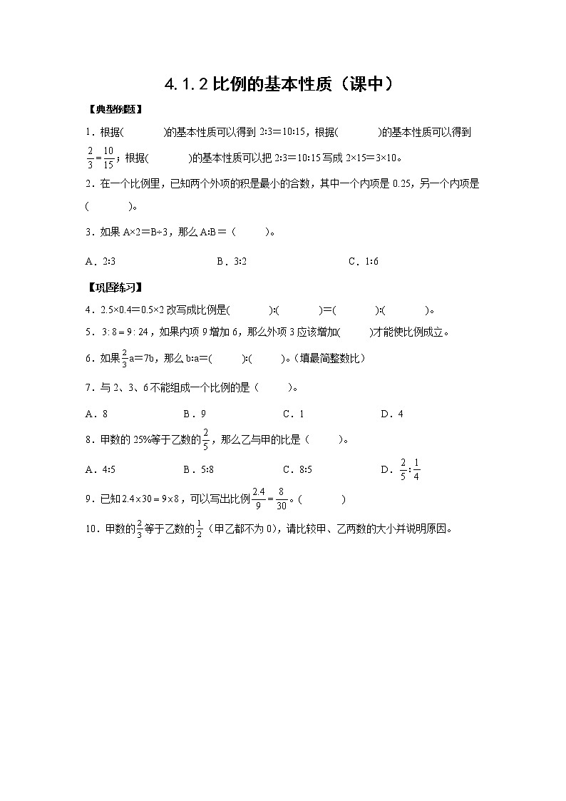 4.1.2比例的基本性质（课中）-【课前●课中●课后】小学数学六年级下册人教版 试卷01