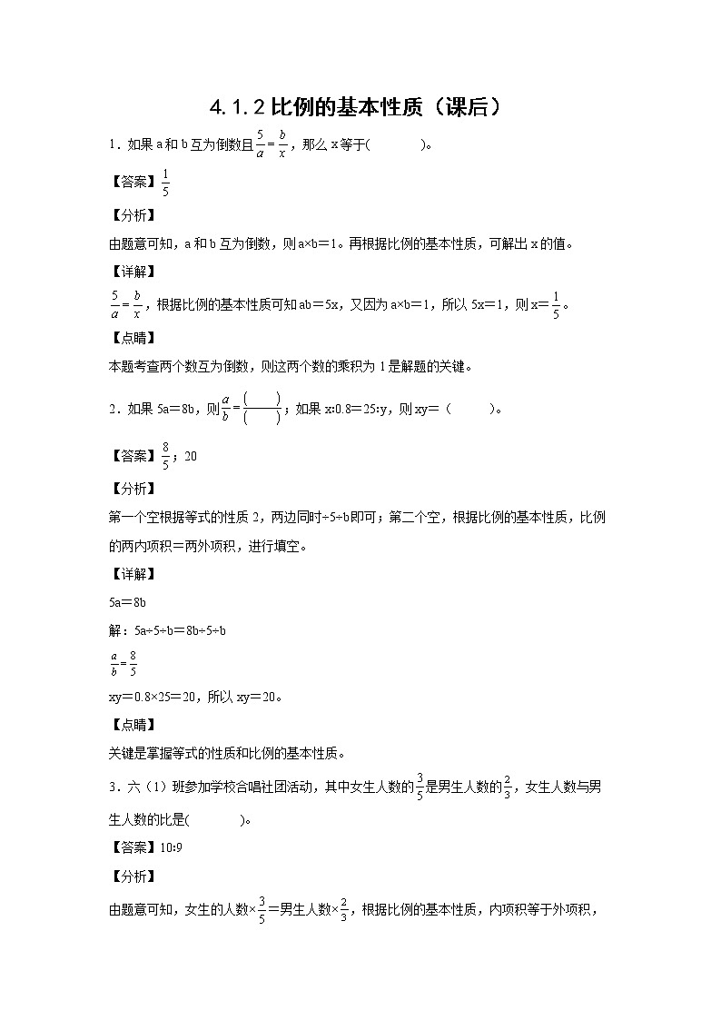 4.1.2比例的基本性质（课后）【课前●课中●课后】小学数学六年级下册人教版 试卷01