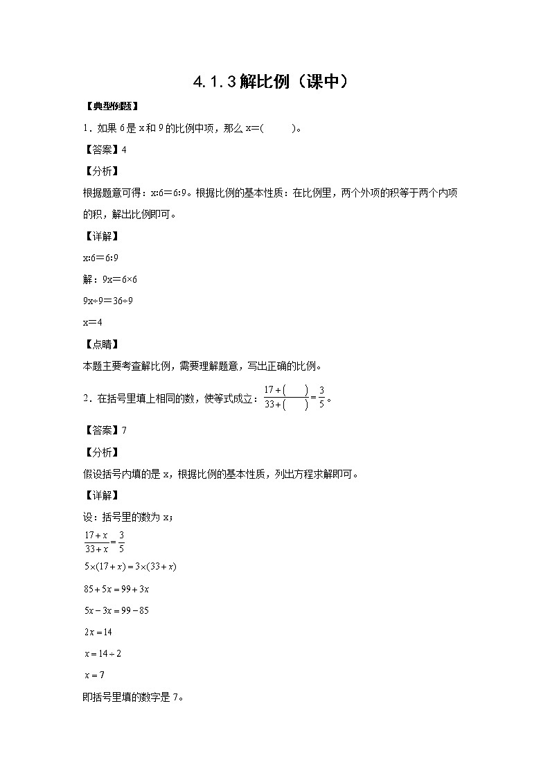 4.1.3解比例（课中）-【课前●课中●课后】小学数学六年级下册人教版 试卷01