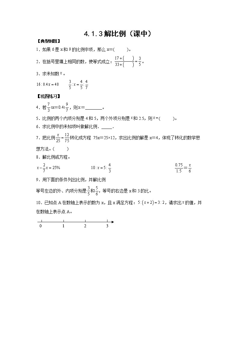 4.1.3解比例（课中）-【课前●课中●课后】小学数学六年级下册人教版 试卷01
