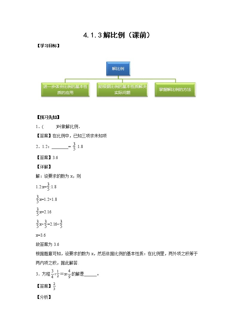 4.1.3解比例（课前）-【课前●课中●课后】小学数学六年级下册人教版 试卷01