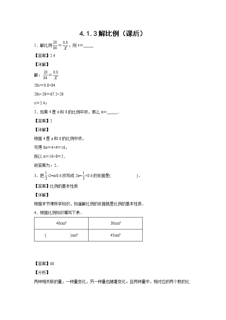 4.1.3解比例（课后）-【课前●课中●课后】小学数学六年级下册人教版 试卷01