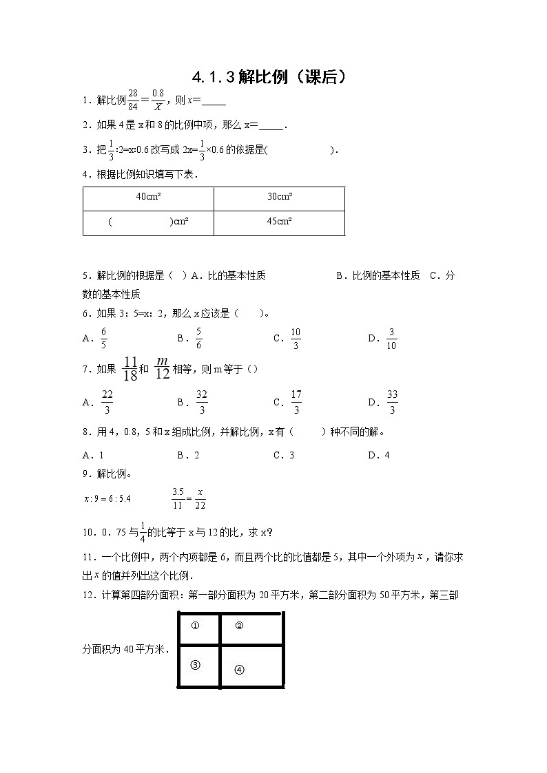 4.1.3解比例（课后）-【课前●课中●课后】小学数学六年级下册人教版 试卷01