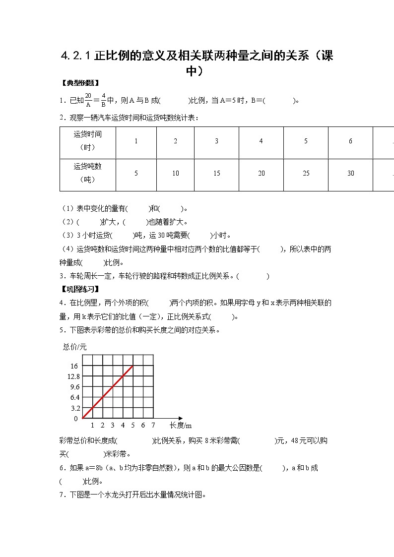 4.2.1正比例的意义及相关联两种量之间的关系（课中）-【课前●课中●课后】小学数学六年级下册人教版 试卷01