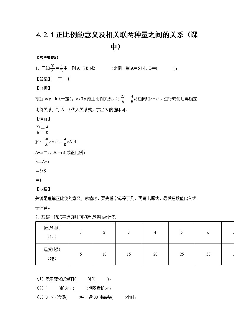 4.2.1正比例的意义及相关联两种量之间的关系（课中）-【课前●课中●课后】小学数学六年级下册人教版 试卷01
