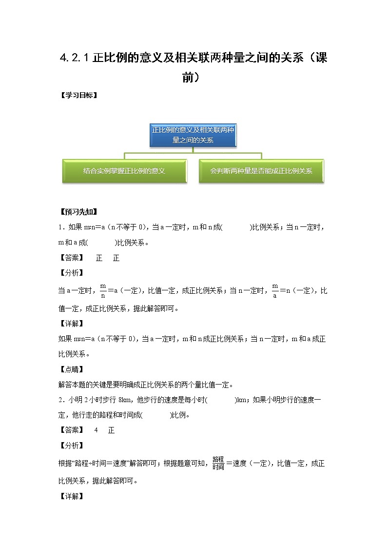 4.2.1正比例的意义及相关联两种量之间的关系（课前）-【课前●课中●课后】小学数学六年级下册人教版 试卷01