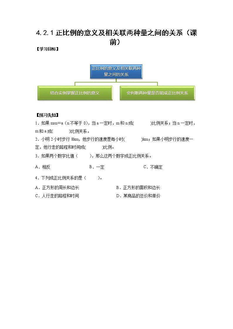 4.2.1正比例的意义及相关联两种量之间的关系（课前）-【课前●课中●课后】小学数学六年级下册人教版 试卷01