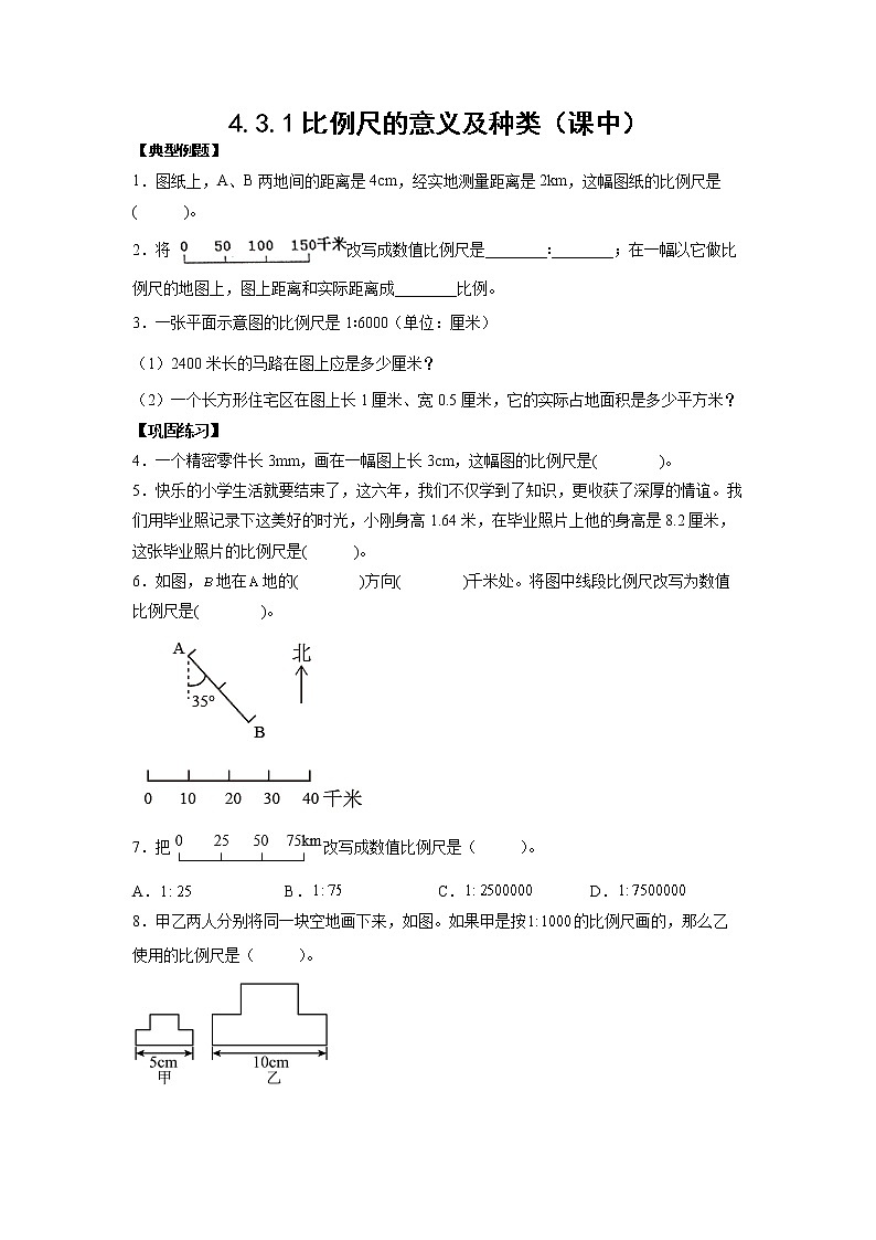 4.3.1比例尺的意义及种类（课中）-【课前●课中●课后】小学数学六年级下册人教版 试卷01