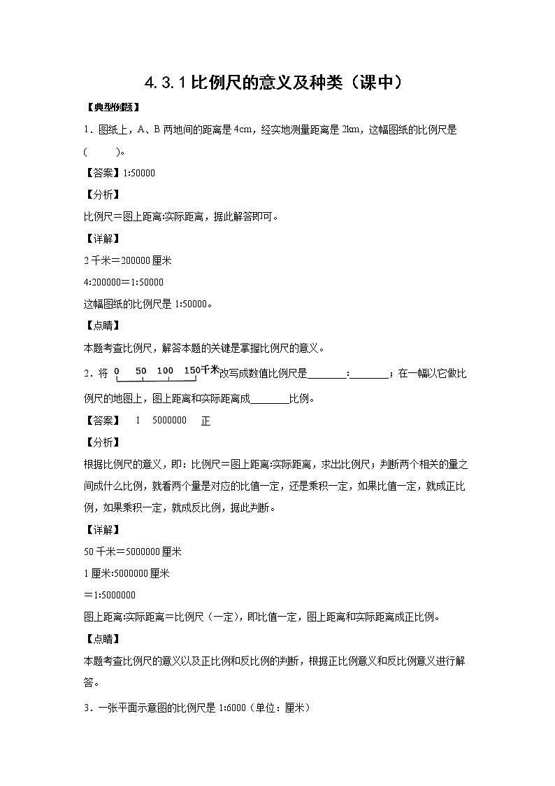 4.3.1比例尺的意义及种类（课中）-【课前●课中●课后】小学数学六年级下册人教版 试卷01