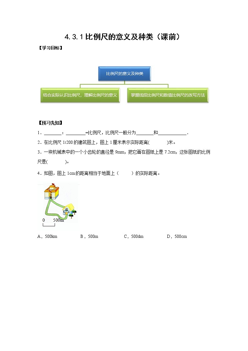 4.3.1比例尺的意义及种类（课前）-【课前●课中●课后】小学数学六年级下册人教版 试卷01
